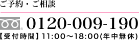 ご予約・ご相談 0120-009-190 【受付時間】11:00～18:00（年中無休）