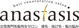 hair renaturation salon anastasis 女性専門毛髪再生サロン　薄毛・抜け毛・髪の悩み