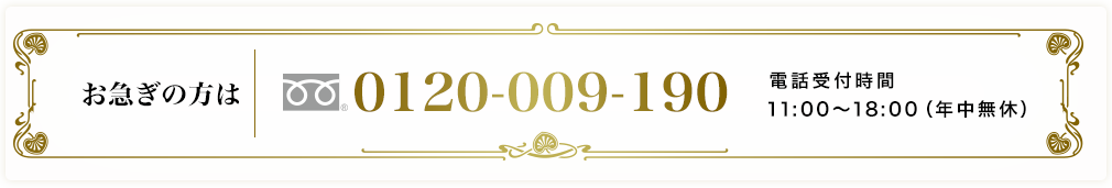 お急ぎの方は 0120009190 電話受付時間 11:00～18:00（年中無休）