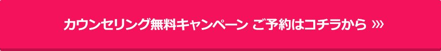 カウンセリング無料キャンペーン ご予約はコチラから