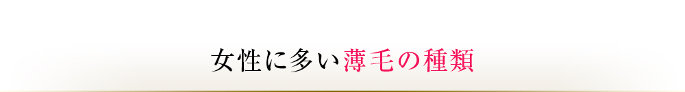 女性に多い薄毛の種類