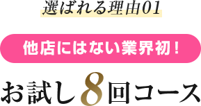 選ばれる理由01