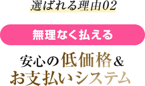 選ばれる理由02