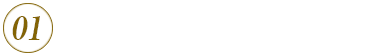 01 カウンセリング&ヒアリング