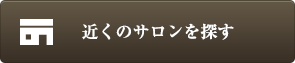 近くのサロンを探す