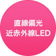 超狭帯域赤色LED