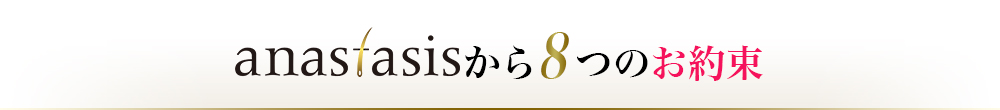 anastasis から8つのお約束